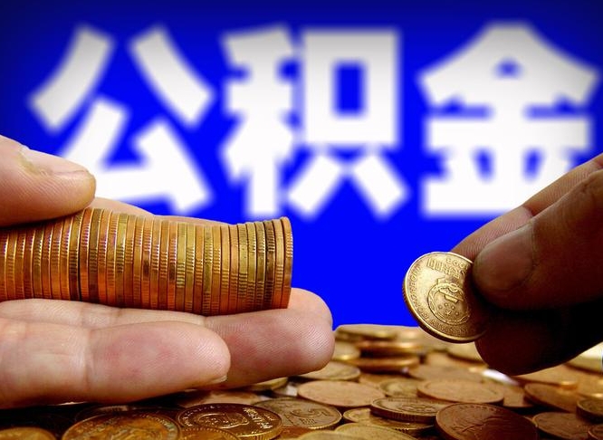 赵县公积金的取办理（取住房公积金流程）